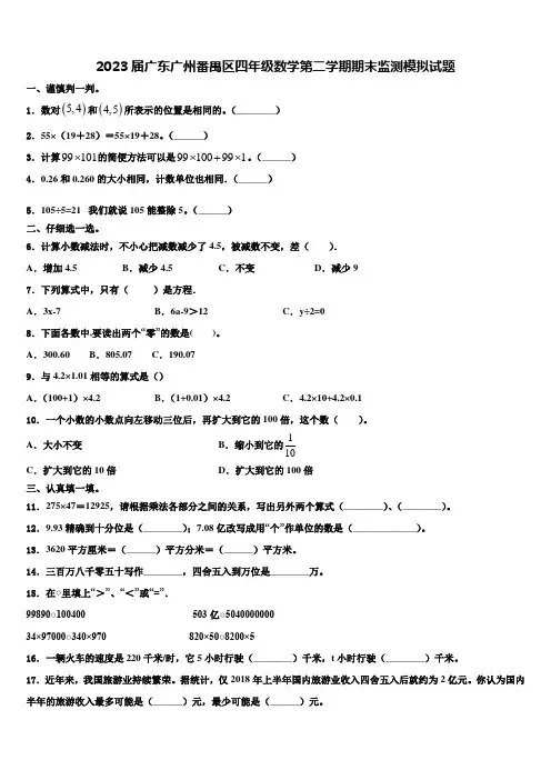 2023届广东广州番禺区四年级数学第二学期期末监测模拟试题含解析