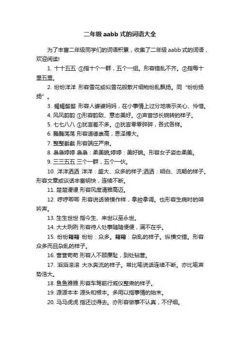 二年级aabb式的词语大全
