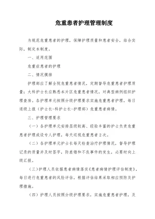 危重患者护理管理制度