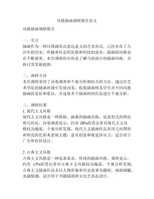 风格插画调研报告范文