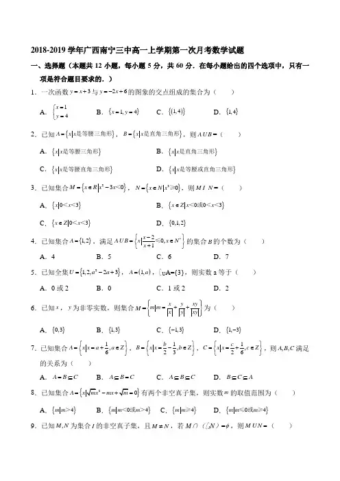 2018-2019学年广西南宁三中高一上学期第一次月考数学试题(解析版)