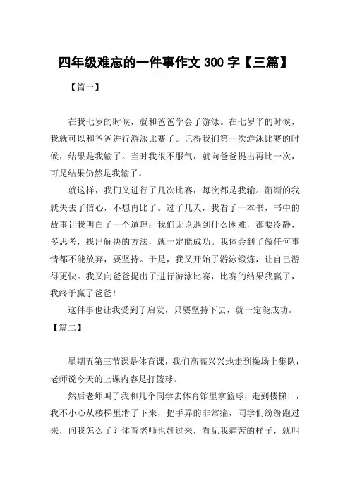 四年级难忘的一件事作文300字【三篇】