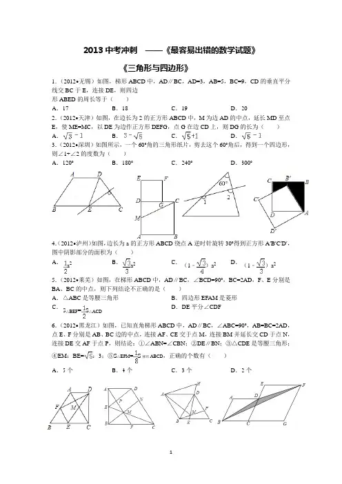 2013中考冲刺 ——《最容易出错的数学试题》(三角形与四边形)