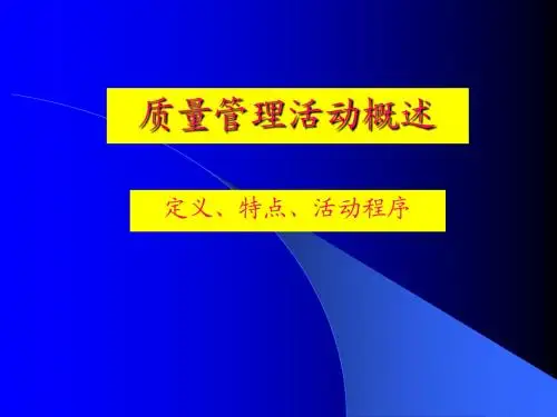 QC活动基础知识