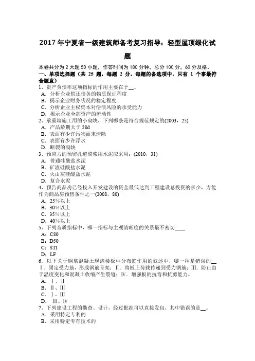 2017年宁夏省一级建筑师备考复习指导：轻型屋顶绿化试题