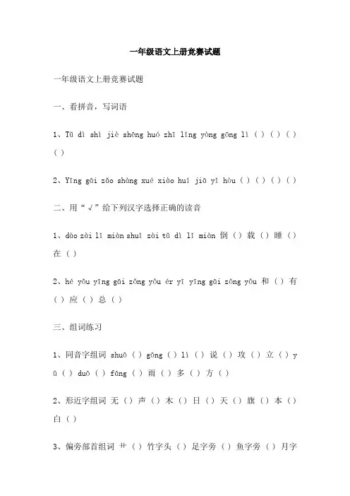 一年级语文上册竞赛试题