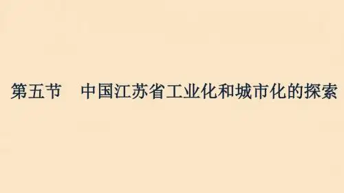 2019_2020学年高中地理第二章区域可持续发展2.5中国江苏省工业化和城市化的探索课件中图版必修3