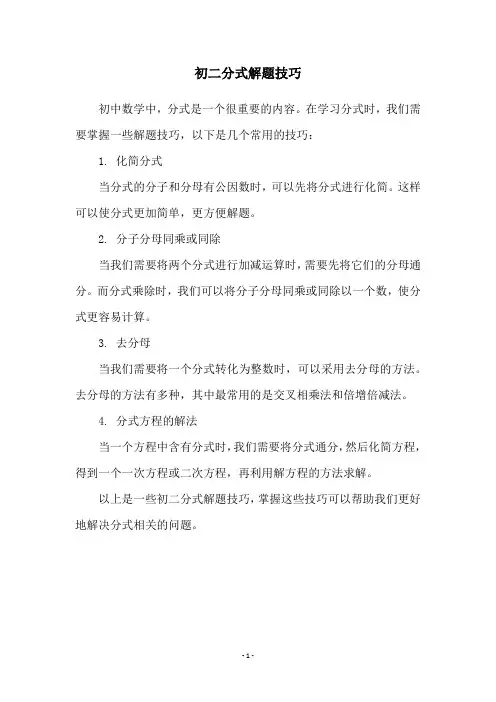 初二分式解题技巧