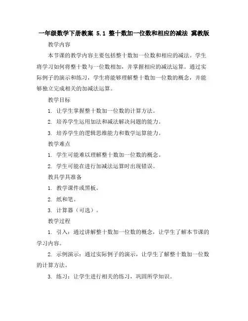 一年级数学下册教案5.1整十数加一位数和相应的减法冀教版