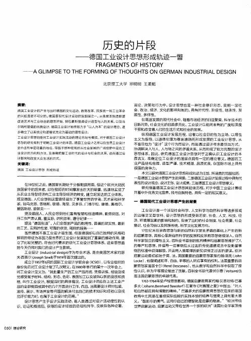 历史的片段——德国工业设计思想形成轨迹一瞥