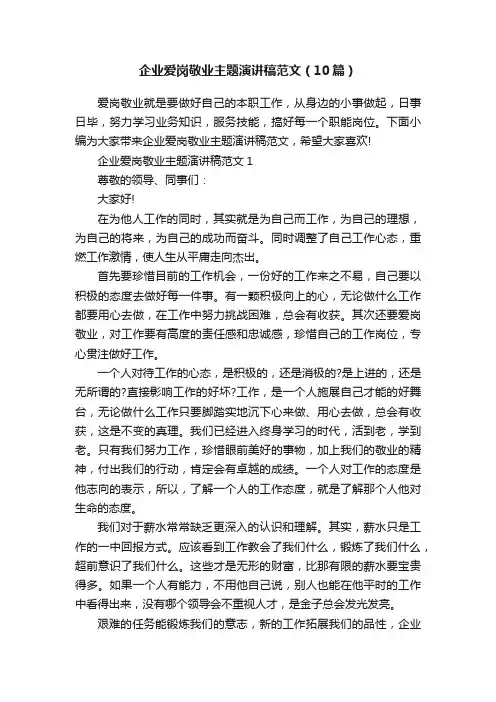 企业爱岗敬业主题演讲稿范文（10篇）