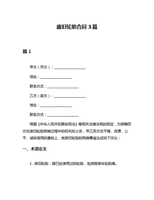 废旧轮胎合同3篇