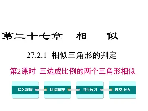 相似三角形判定2课件