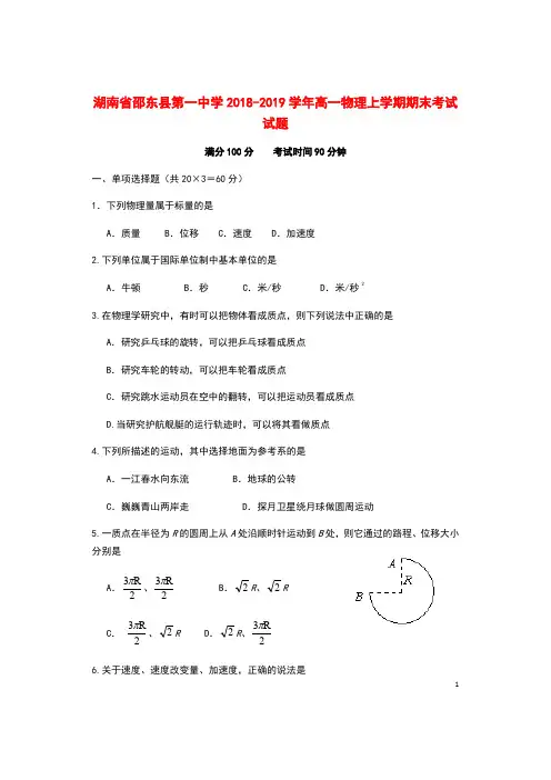 湖南省邵东县第一中学2018_2019学年高一物理上学期期末考试试题