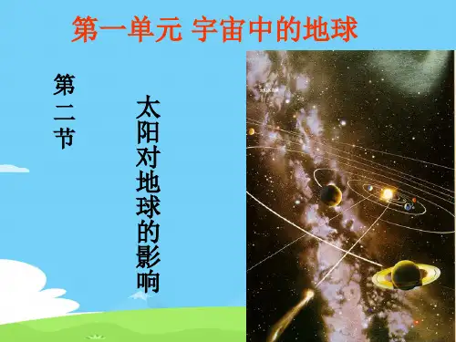 人教版地理必修一1.2《太阳对地球的影响》 (共25张PPT)优秀课件