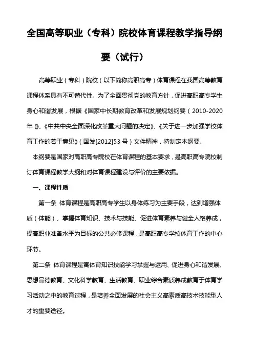 《全国高等职业 专科 院校体育课程教学指导纲要》