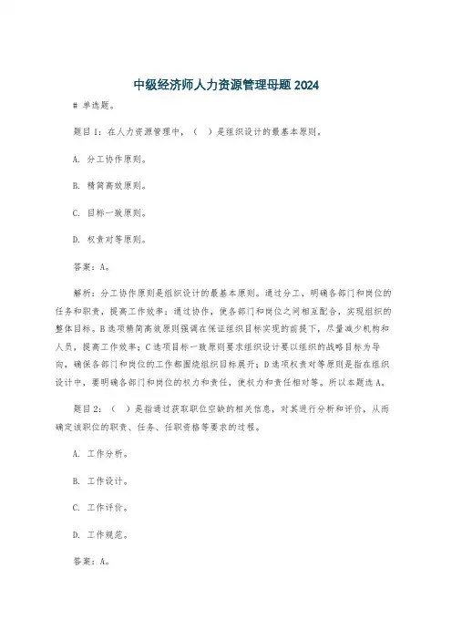 中级经济师人力资源管理母题2024