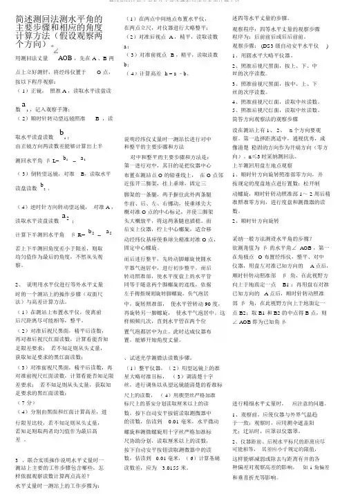 简述测回法测水平角的主要步骤和相应的角度计算方法