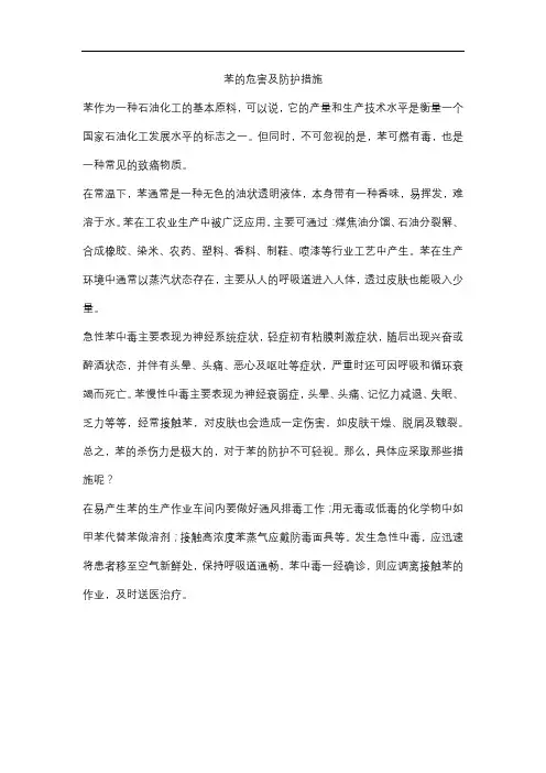 苯的危害及防护措施