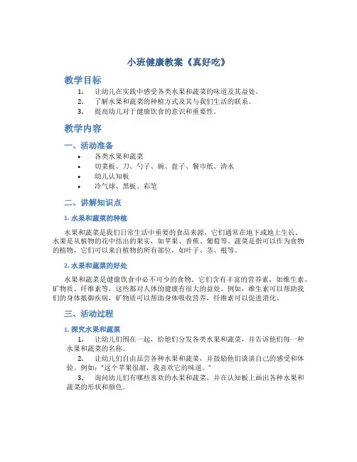小班健康教案《真好吃》