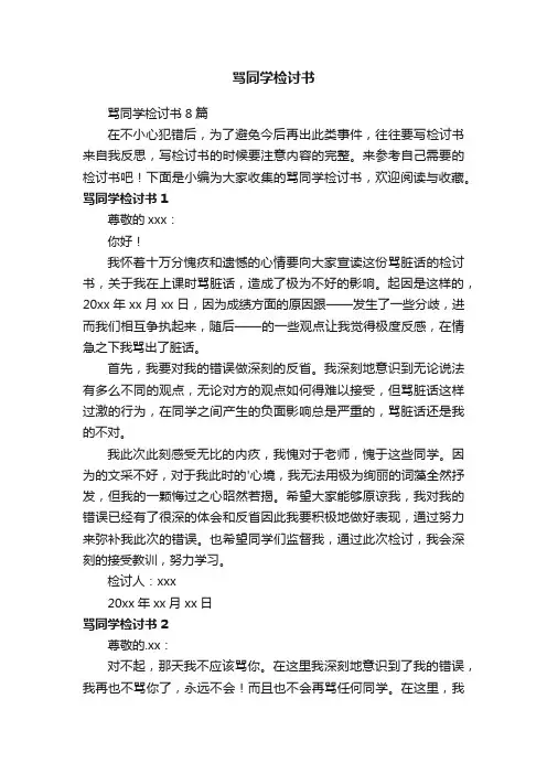 骂同学检讨书8篇