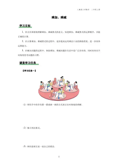 二年级-人教版-数学-上册-[学习任务单] 乘加、乘减