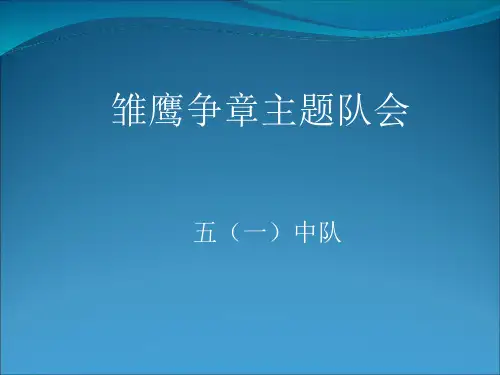 雏鹰争章主题队会PPT课件