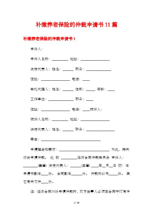 补缴养老保险的仲裁申请书11篇