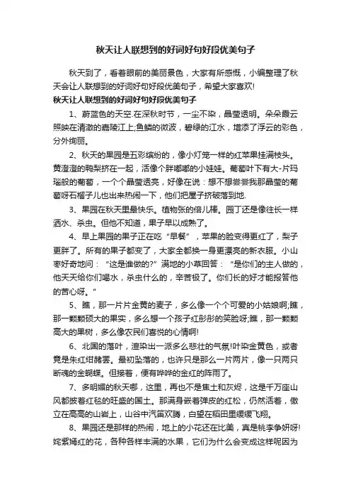 秋天让人联想到的好词好句好段优美句子