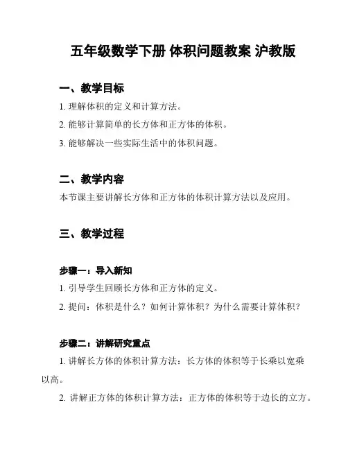 五年级数学下册 体积问题教案 沪教版