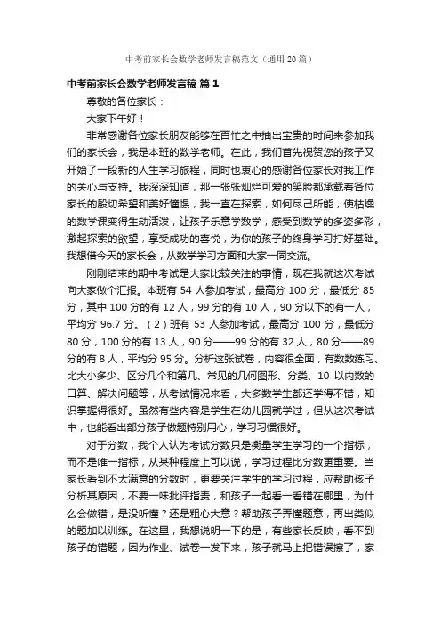 中考前家长会数学老师发言稿范文（通用20篇）