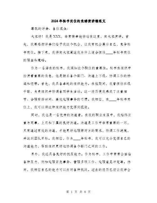 2024年秘书岗位的竞聘演讲稿范文(四篇)