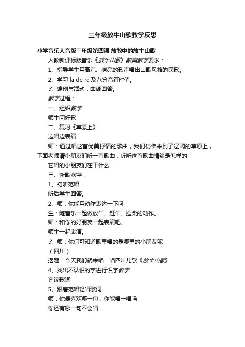 三年级放牛山歌教学反思