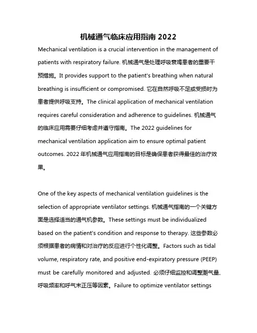 机械通气临床应用指南2022