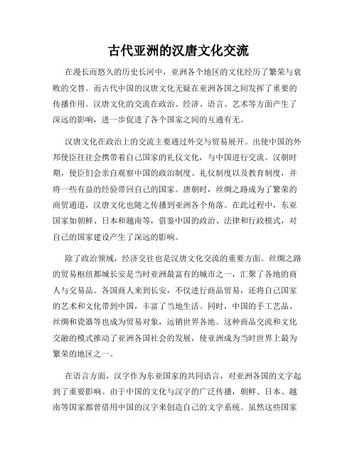 古代亚洲的汉唐文化交流