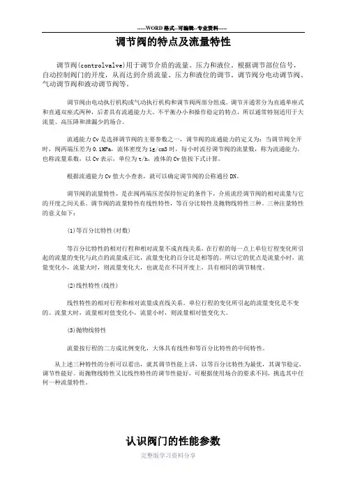 调节阀的特点及流量特性