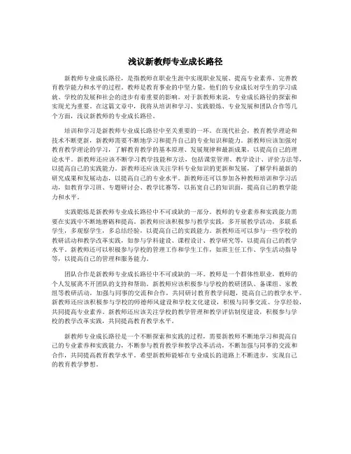 浅议新教师专业成长路径