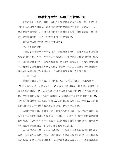 数学北师大版一年级上册教学计划