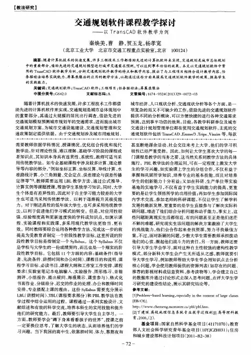 交通规划软件课程教学探讨——以TransCAD软件教学为例