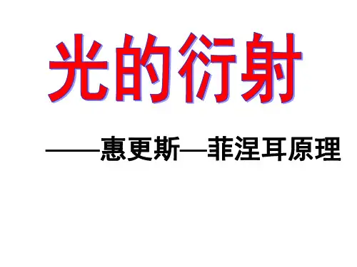 光的衍射——惠更斯—菲涅耳原理