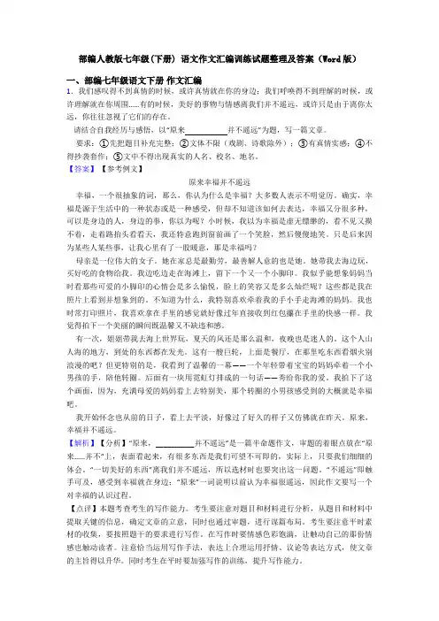 部编人教版七年级(下册) 语文作文汇编训练试题整理及答案(Word版)