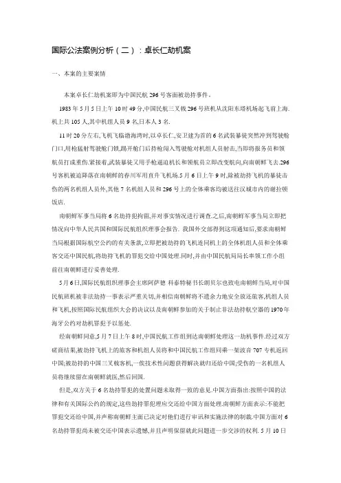 国际公法案例分析(二)：卓长仁劫机案