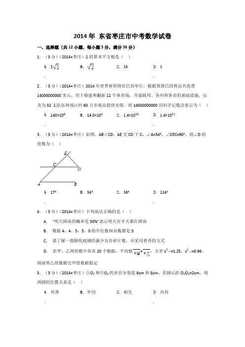 2014年山东省枣庄市中考数学试卷(含解析版)