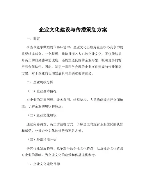 企业文化建设与传播策划方案