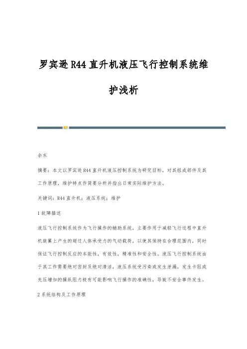 罗宾逊R44直升机液压飞行控制系统维护浅析