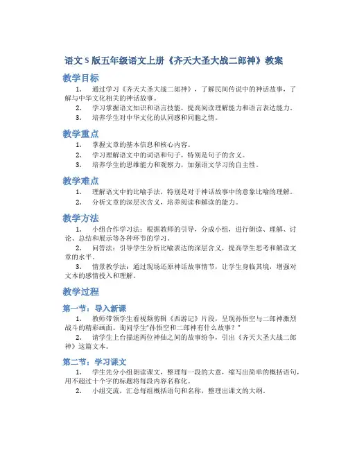 语文S版五年级语文上册《齐天大圣大战二郎神》教案