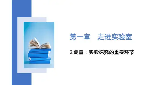 测量实验探究的重要环节 教科版八年级上册物理