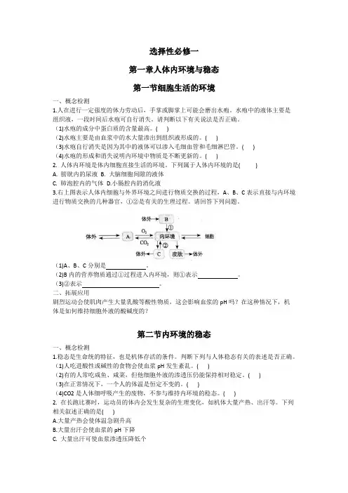 生物学选择性必修一第一二章课后习题