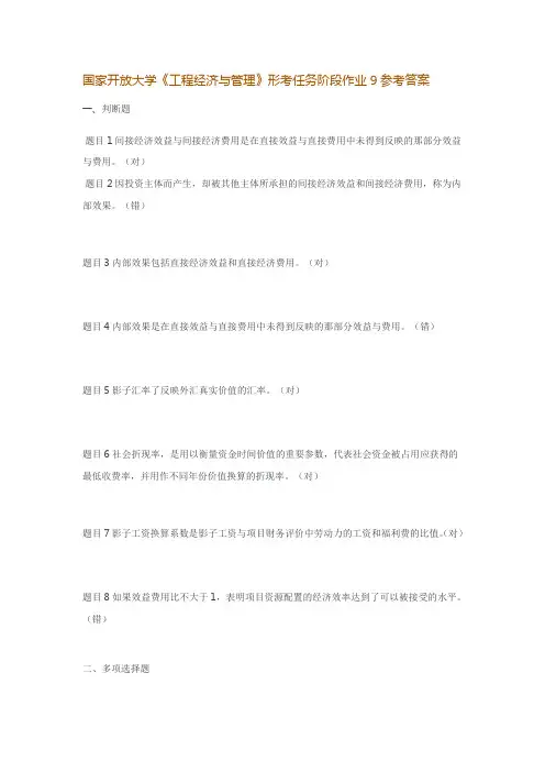 国家开放大学《工程经济与管理》形考任务阶段作业9参考答案