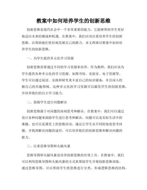 教案中如何培养学生的创新思维